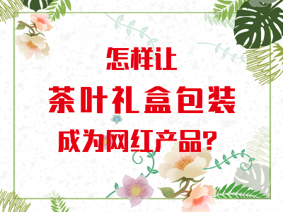 在山東，如何讓茶葉禮盒包裝成為網紅產品？